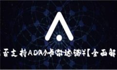 比特币钱包能否支持ADA（
