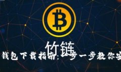 币安网TP钱包下载指南：一