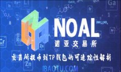 交易所提币到TP钱包的可追