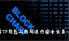 如何使用TP钱包二维码进行