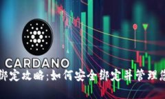 比特币钱包绑定攻略：如