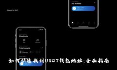 如何快速找到USDT钱包地址