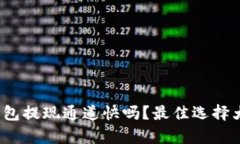 t p钱包提现通道快吗？最