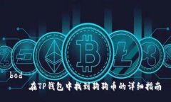 bod    在TP钱包中找到狗狗