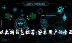 最佳以太坊钱包推荐：安