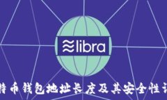   比特币钱包地址长度及其