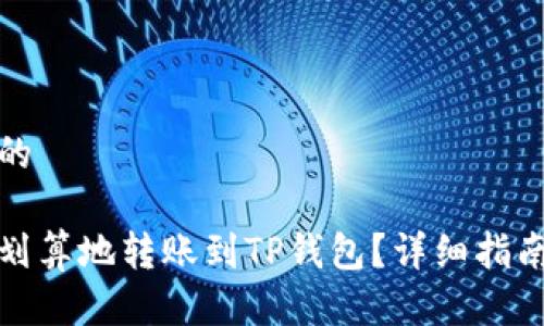 思考且的

如何最划算地转账到TP钱包？详细指南与技巧