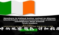 如何处理TP钱包中的观察钱