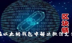 如何在以太坊钱包中解决