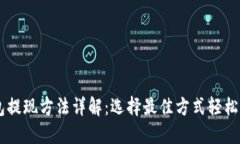 USDT钱包提现方法详解：选