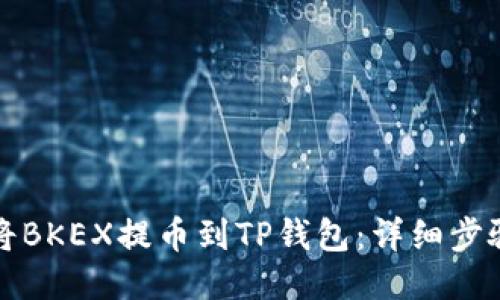 如何将BKEX提币到TP钱包：详细步骤指南