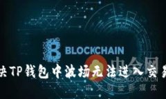 如何解决TP钱包中波场无法