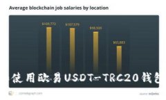 如何选择和使用欧易USDT