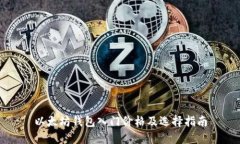 以太坊钱包入门价格及选