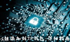 如何将Tezos链添加到TP钱包