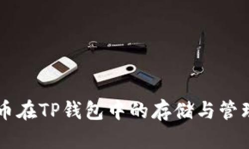 门罗币在TP钱包中的存储与管理指南