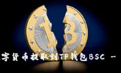 如何将数字货币提取到T