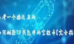 思考一个接近且的  如何删