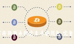 如何将狗狗币绑定至币安