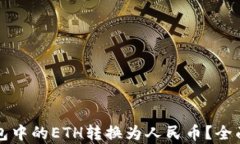 如何将以太坊钱包中的E