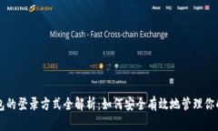 以太坊钱包的登录方式全