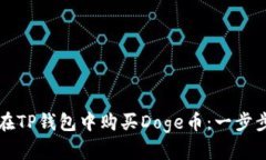 如何在TP钱包中购买Doge币