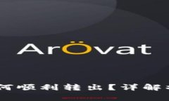 TP钱包中的USDT如何顺利转