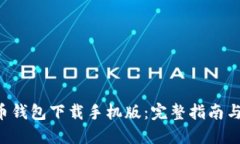 TRX波场币钱包下载手机版