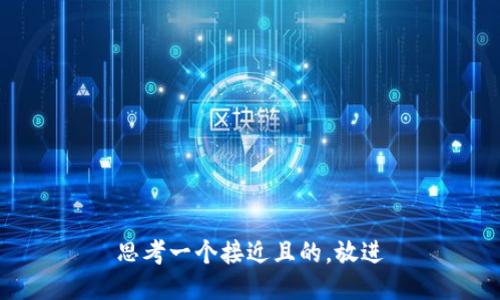 思考一个接近且的，放进