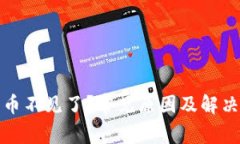 TP钱包里的币不见了？常见