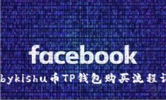 Babykishu币TP钱包购买流程详