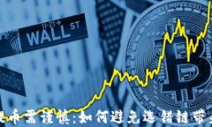 TP钱包提币需谨慎：如何避