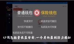 tP钱包投资收益分析：一个