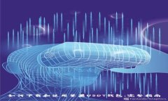 如何下载和使用苹果USDT钱