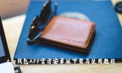 t p钱包APP官方安卓版下载