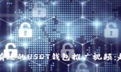 如何制作有效的USDT钱包推