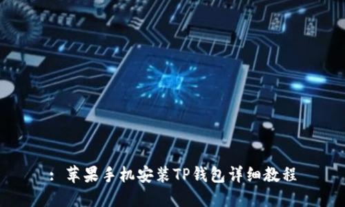 : 苹果手机安装TP钱包详细教程