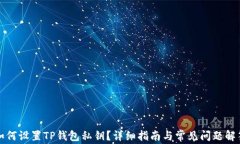 如何设置TP钱包私钥？详细