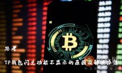 思考TP钱包闪兑功能不显示