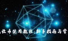 比特派钱包收币使用教程