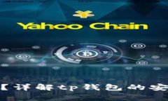 tp钱包不联网安全吗？详解