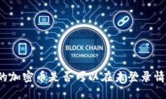 TP钱包中的加密币是否可以