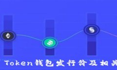   Puls Token钱包发行价及相