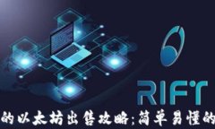 麦子钱包的以太坊出售攻