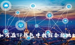 如何在TP钱包中找到合约地