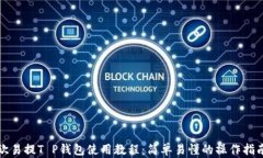 欧易提T P钱包使用教程：