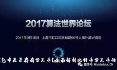 在比特币钱包中是否存有