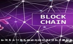 如何导出TP钱包地址的助记