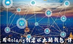 如何使用Golang创建以太坊