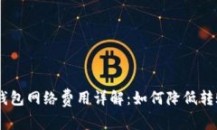 USDT钱包网络费用详解：如